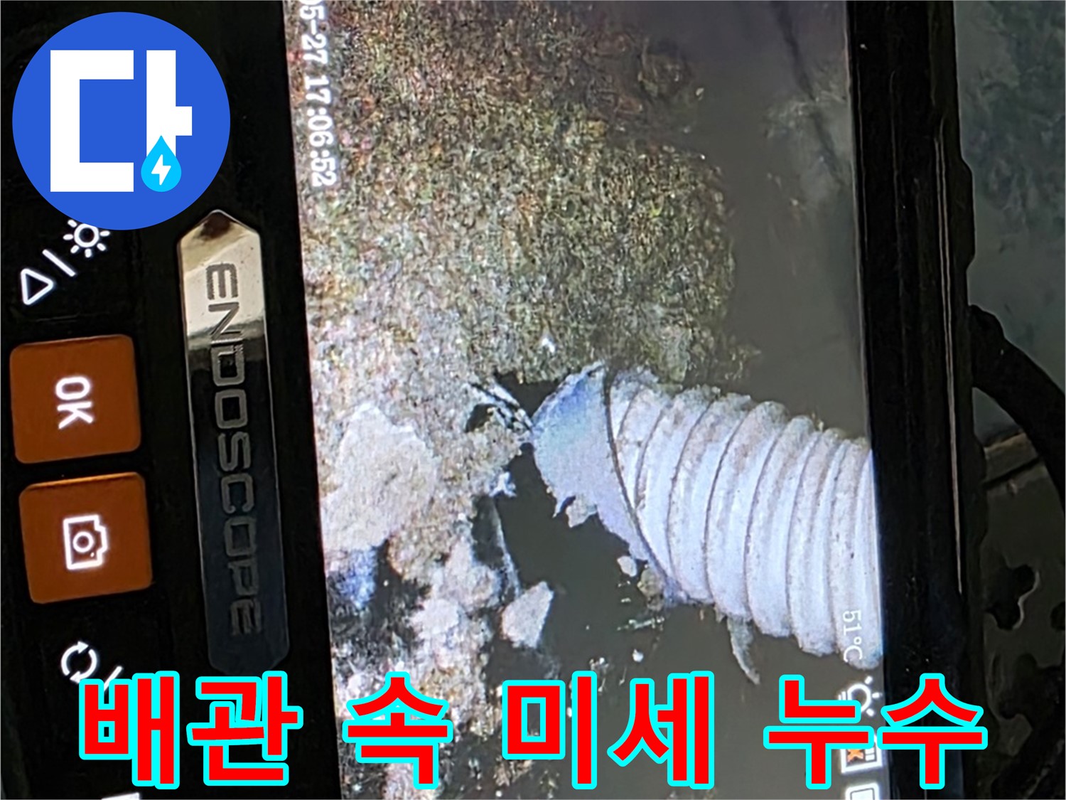 남양주 오남 - 내시경으로 찾아낸 배관 속 미세 누수