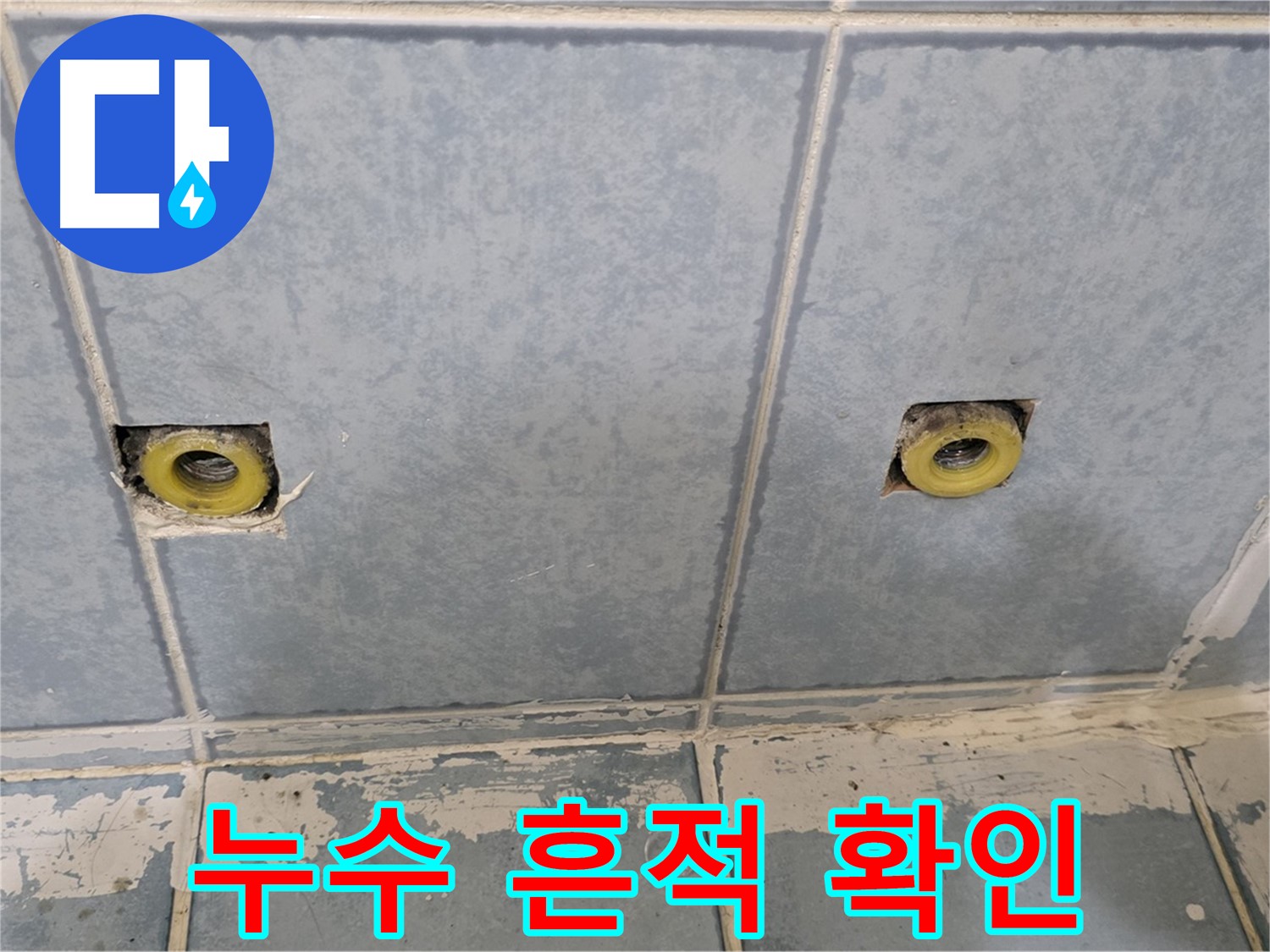 남양주 오남 누수 - 샤워 수전 매립 배관 연결부 누수 흔적 확인