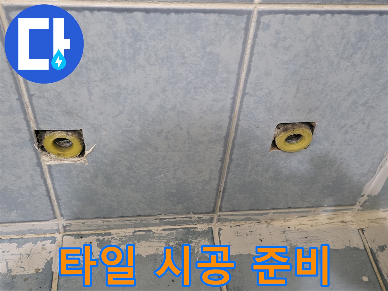 남양주 오남 누수 - 샤워 수전 매립 배관 주변 타일 시공 준비