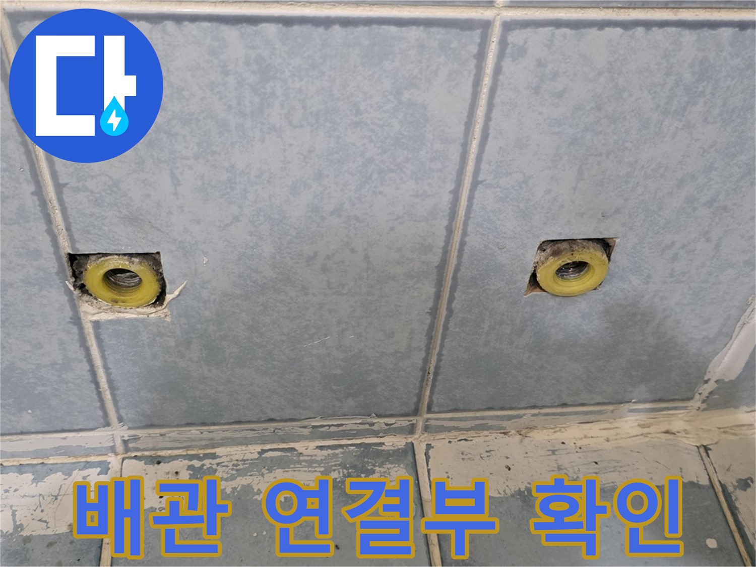 남양주 오남 누수 - 샤워 수전 철거 후 배관 연결부 확인