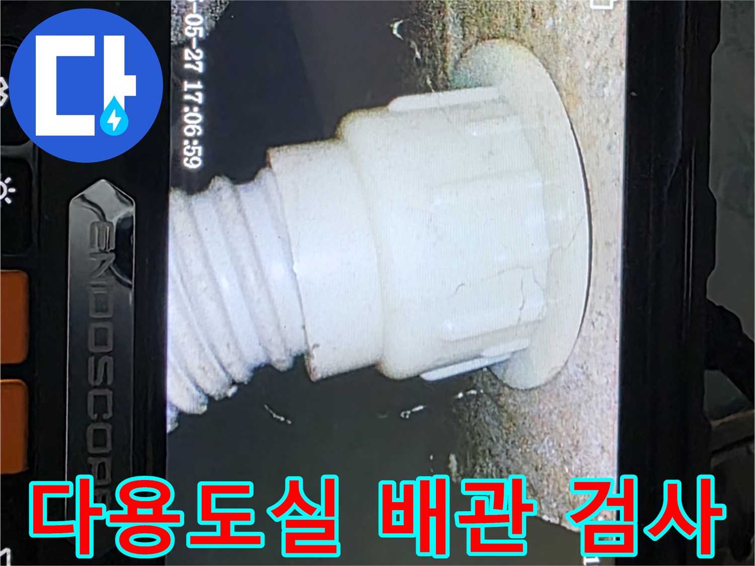 남양주 오남 두산아파트 누수 - 다용도실 배관 내시경 정밀검사로 누수 지점 확인