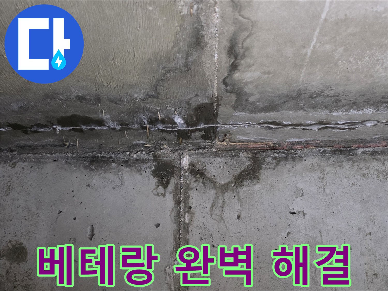 남양주 오남 두산아파트 누수 - 베테랑 기술로 완벽하게 해결