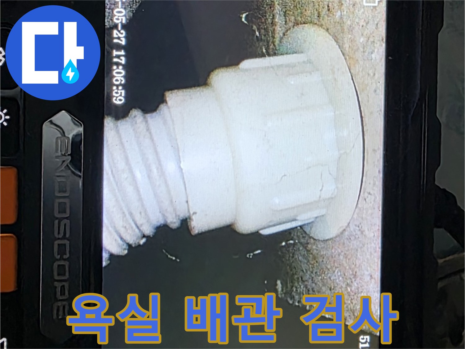 남양주 오남 두산아파트 누수 - 욕실 배관 내시경 정밀검사로 누수 지점 확인