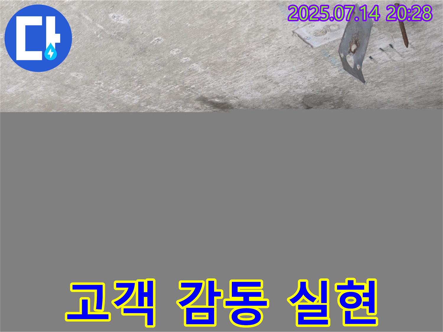 남양주 오남 두산아파트 누수 - 콘크리트 천장 누수, 고객 만족을 넘어 고객 감동을 실현하는 누수 서비스 제공