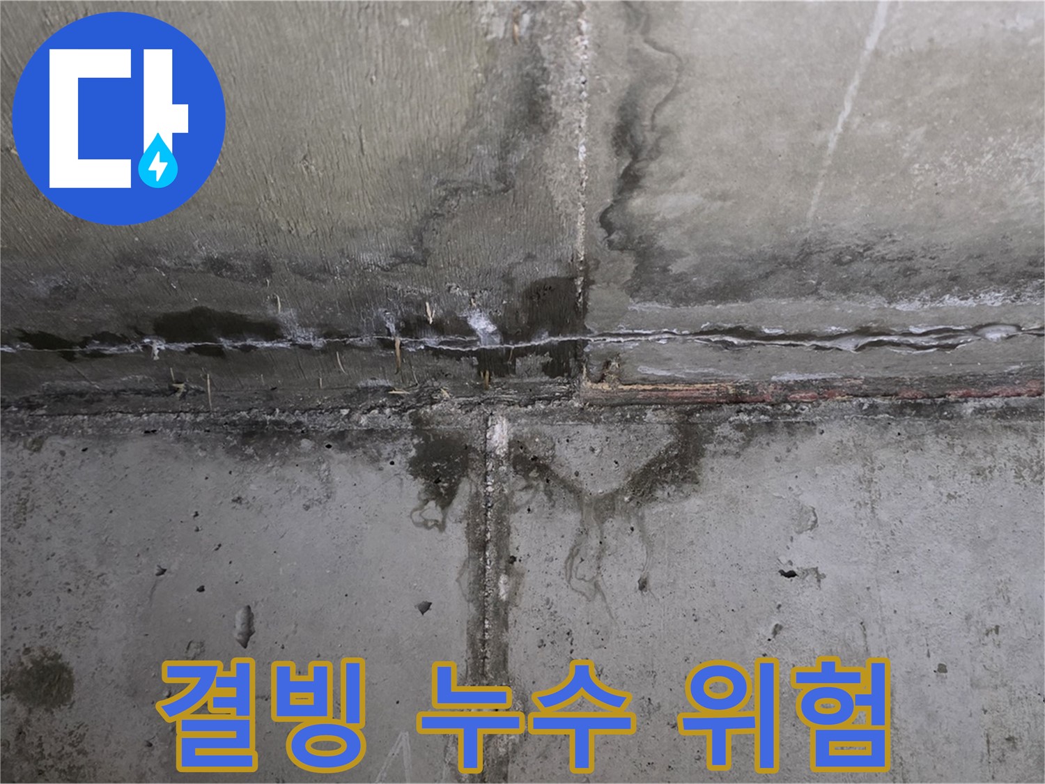 남양주 오남 두산아파트 베란다 누수 - 겨울철 결빙으로 인한 위험 경고