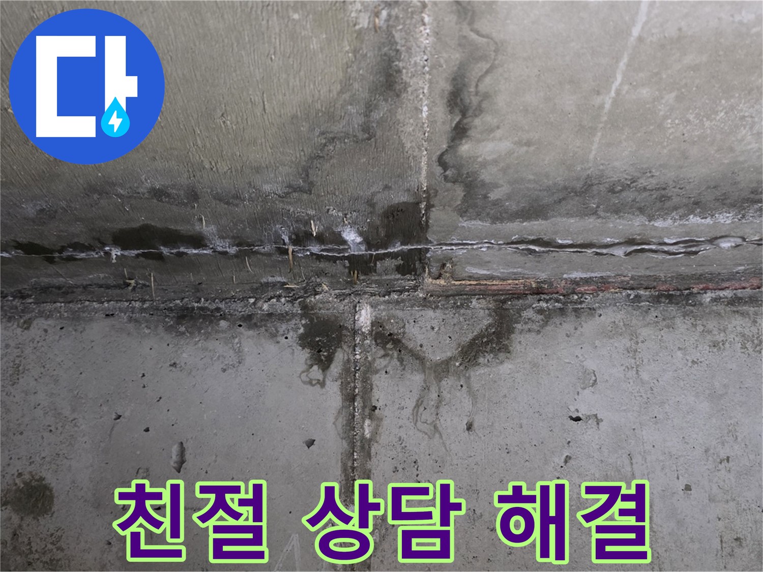 남양주 오남 두산아파트 베란다 누수 - 친절한 상담으로 고객님의 고민 해결