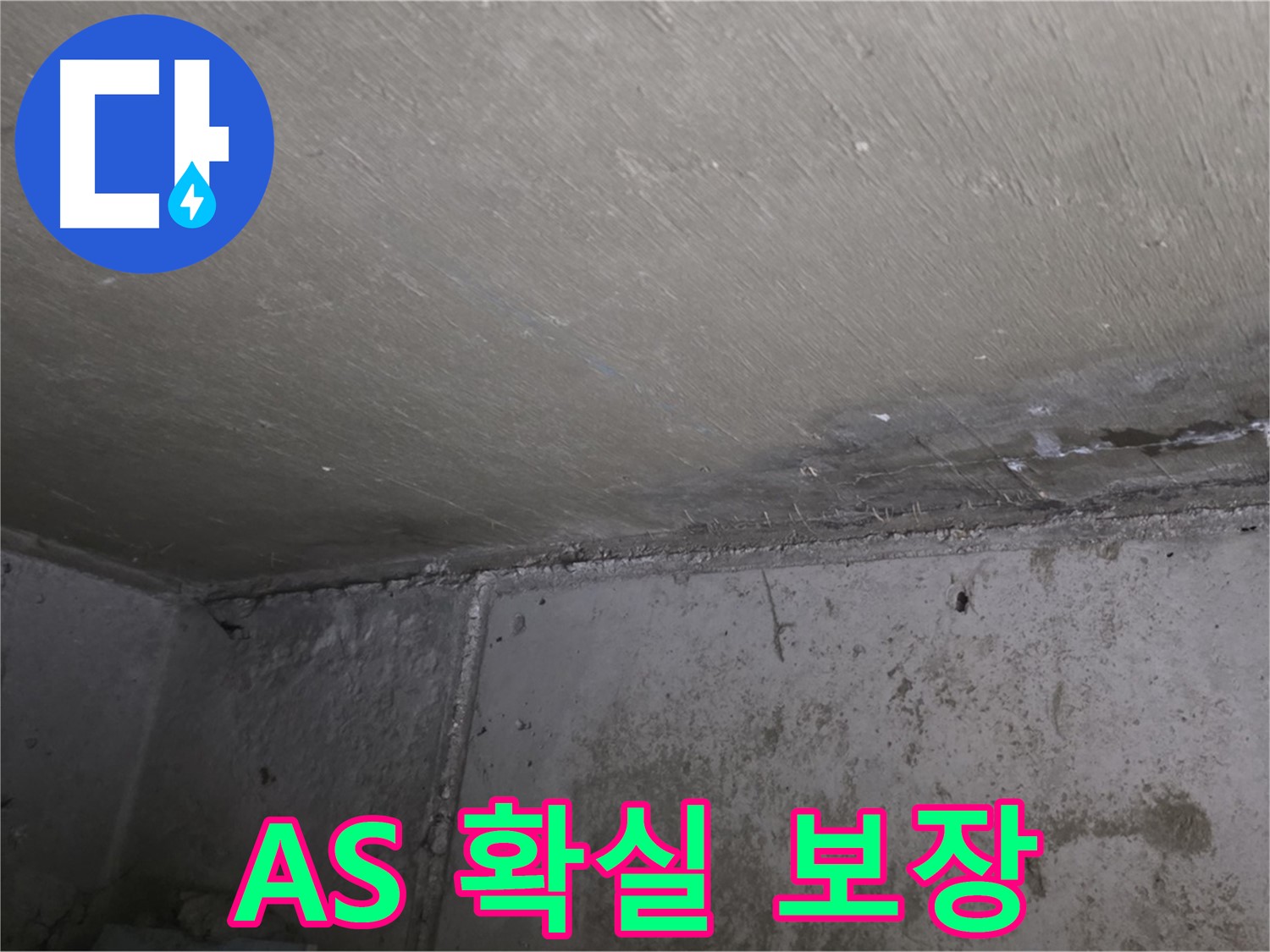 남양주 오남 두산아파트 벽 곰팡이 - 확실한 A/S 보장