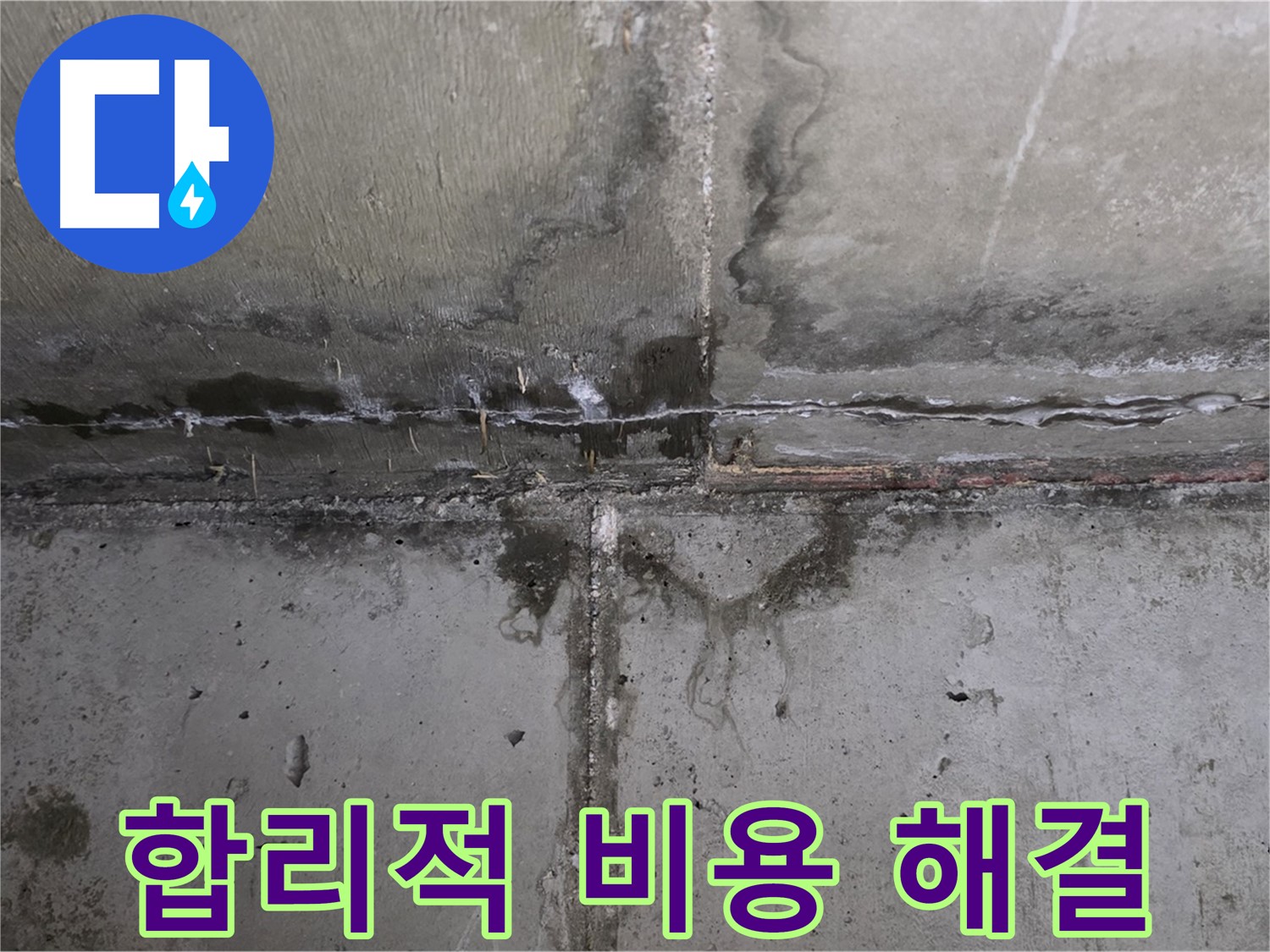남양주 오남 두산아파트 벽 균열 누수 - 합리적인 비용으로 누수 해결