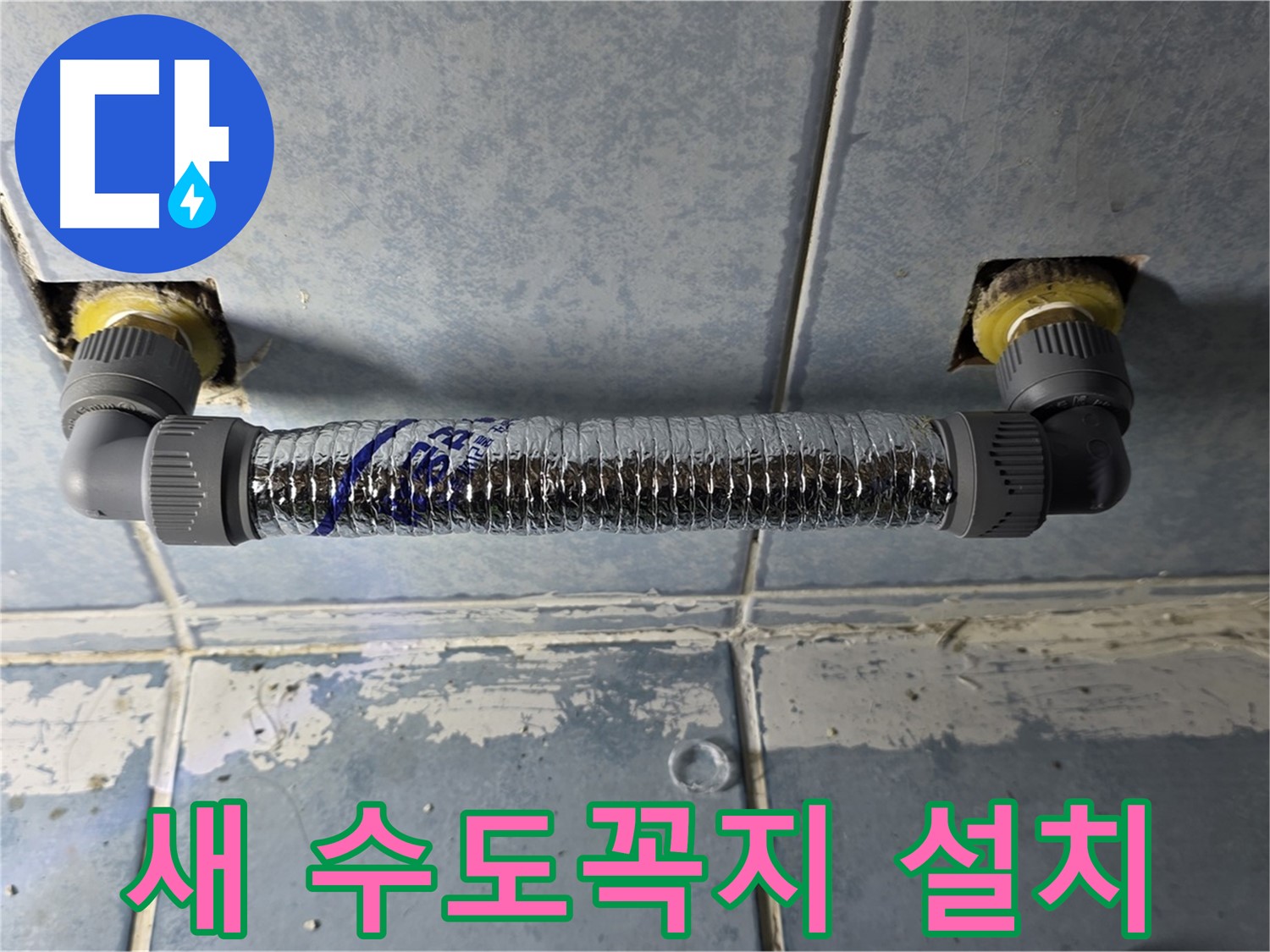 남양주 오남 두산아파트 세탁실 수도꼭지 누수 - 새 수도꼭지 설치 완료