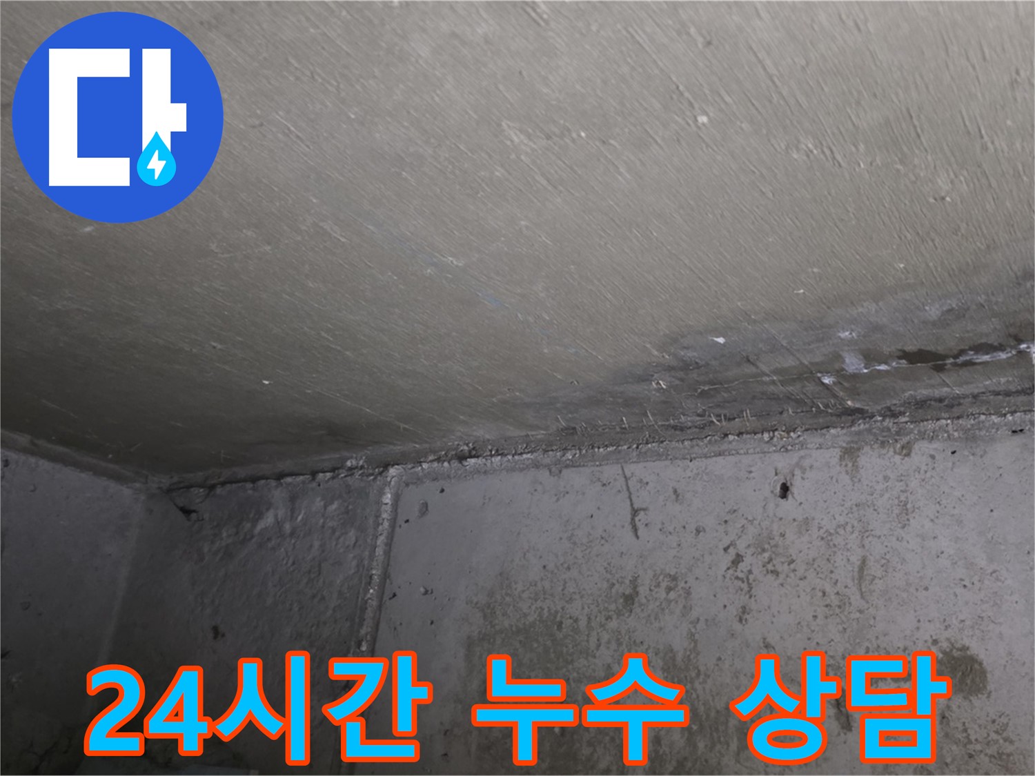 남양주 오남 두산아파트 천장 누수 - 24시간 긴급 상담 가능