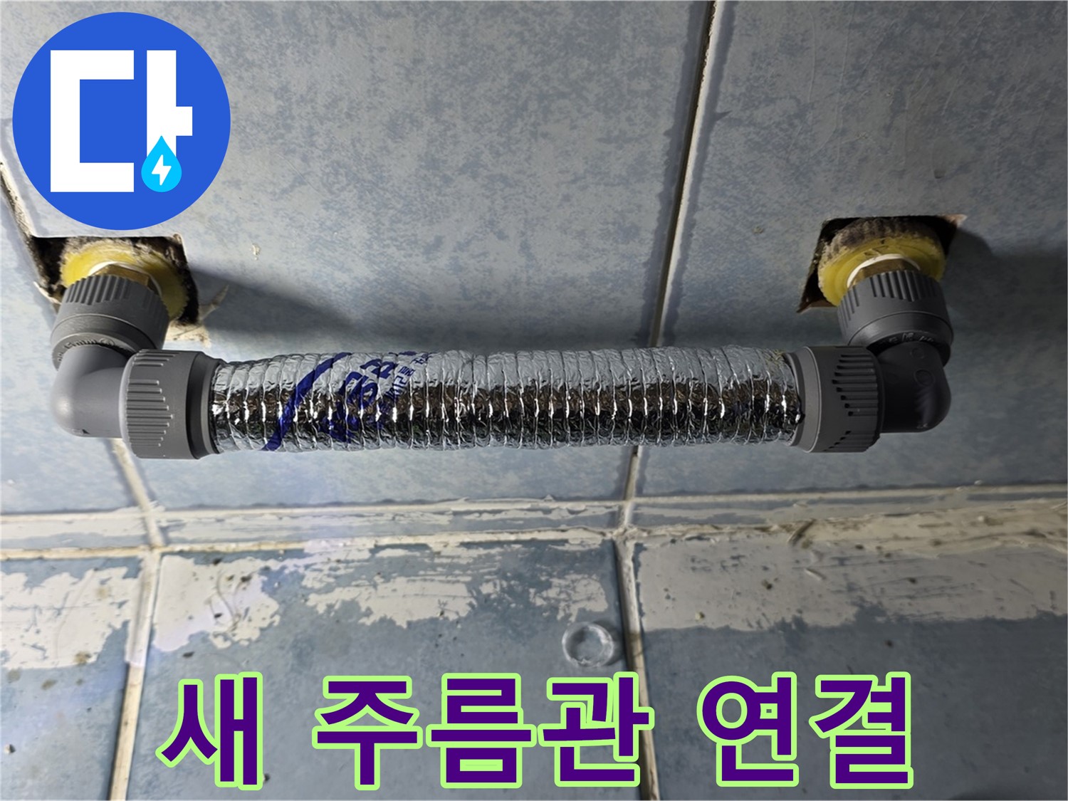 남양주 오남 두산아파트 천장 누수 - 새 주름관으로 튼튼하게 연결