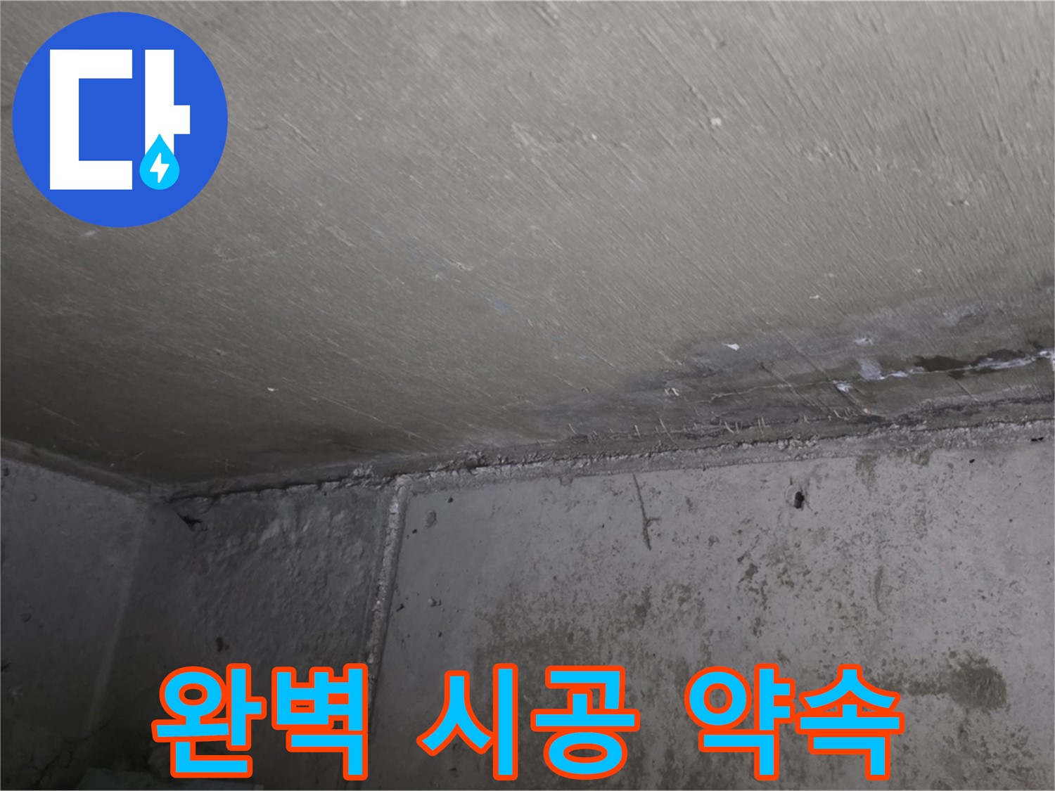 남양주 오남 두산아파트 천장 누수 - 완벽한 시공을 약속드립니다