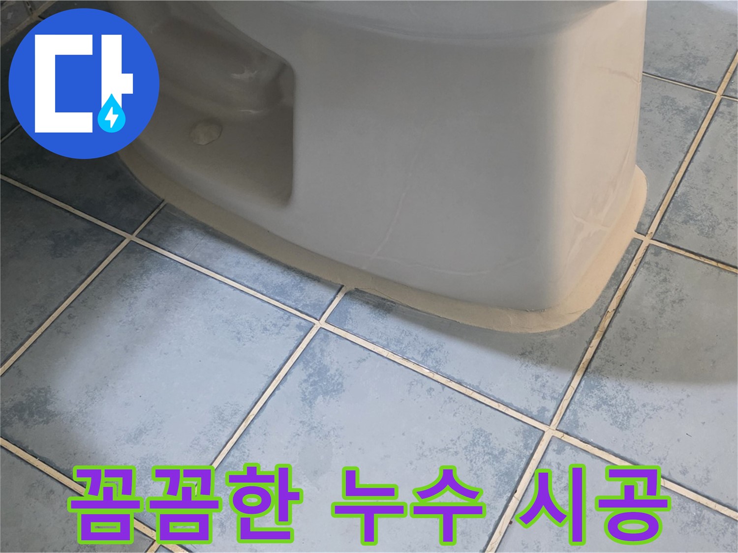 남양주 오남 변기 누수 - 꼼꼼한 시공으로 완벽하게 해결