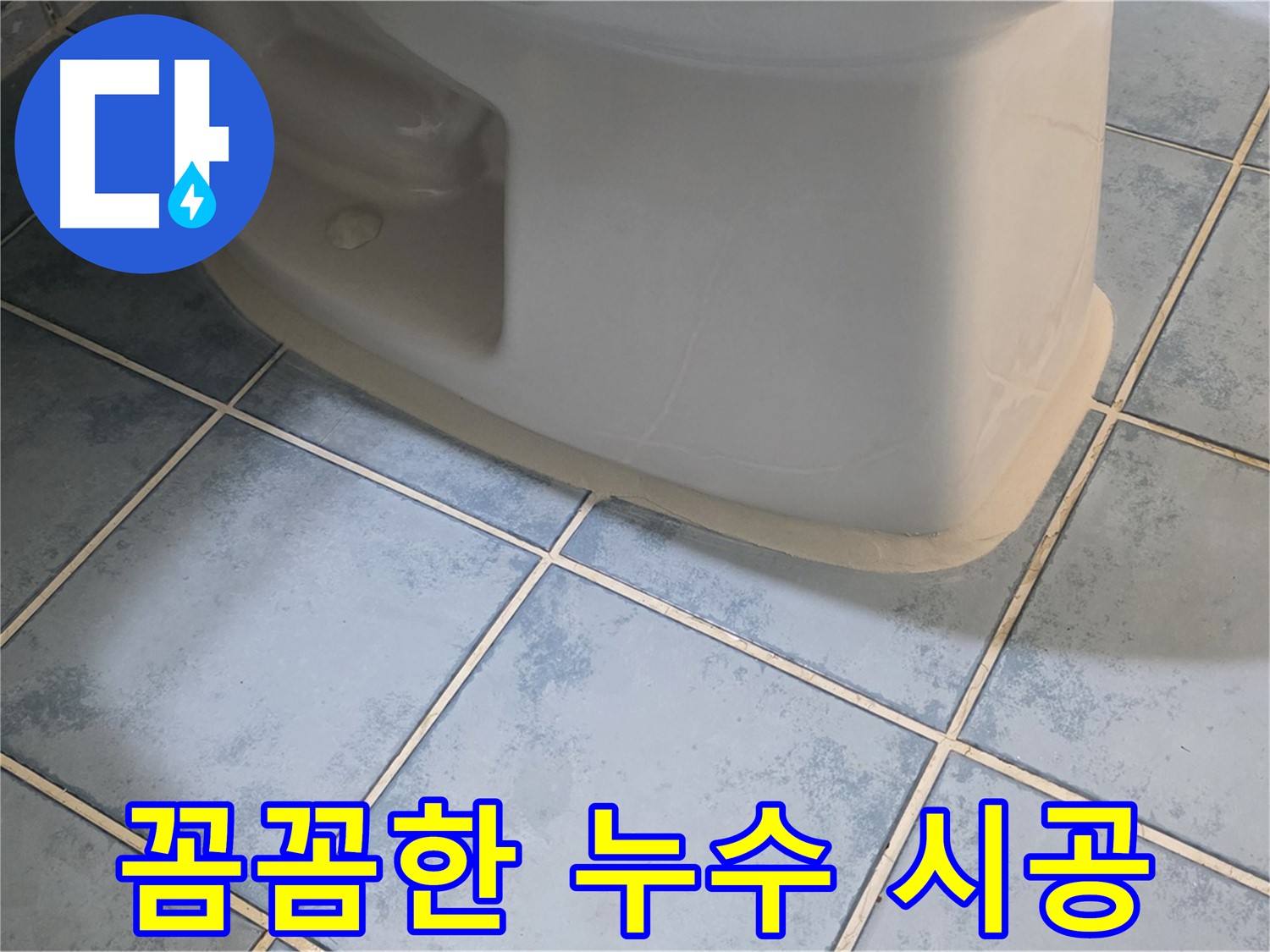 남양주 오남 변기 누수 - 꼼꼼한 시공으로 완벽하게 해결