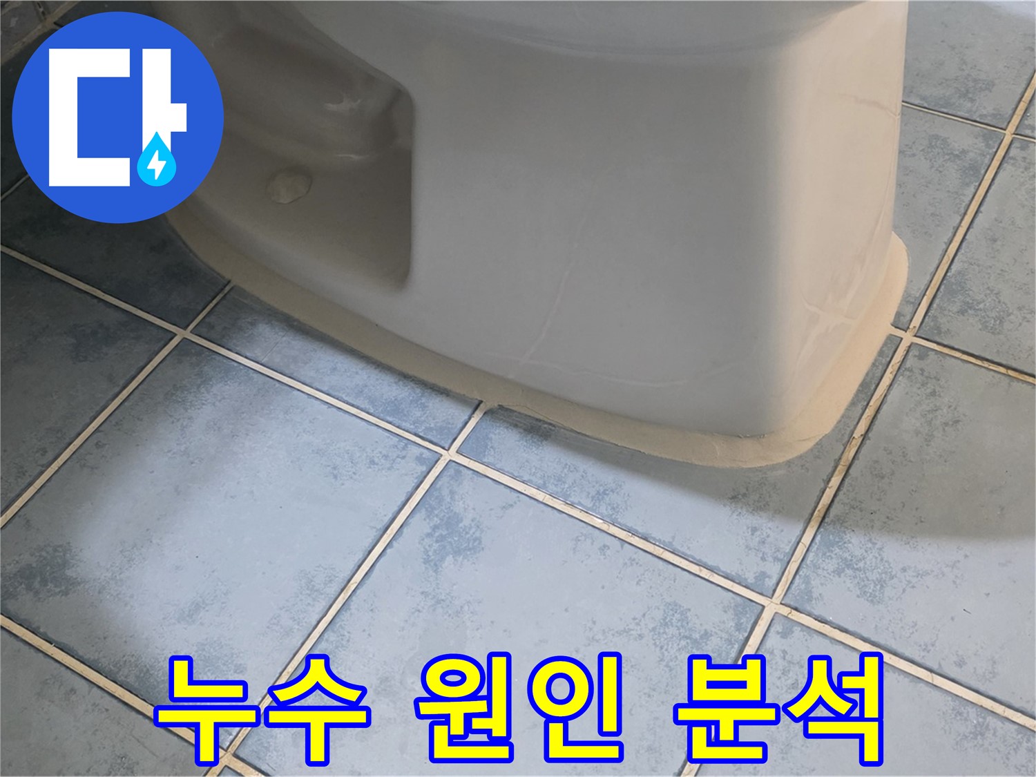 남양주 오남 변기 누수 - 누수 원인을 완벽하게 분석하여 해결합니다.