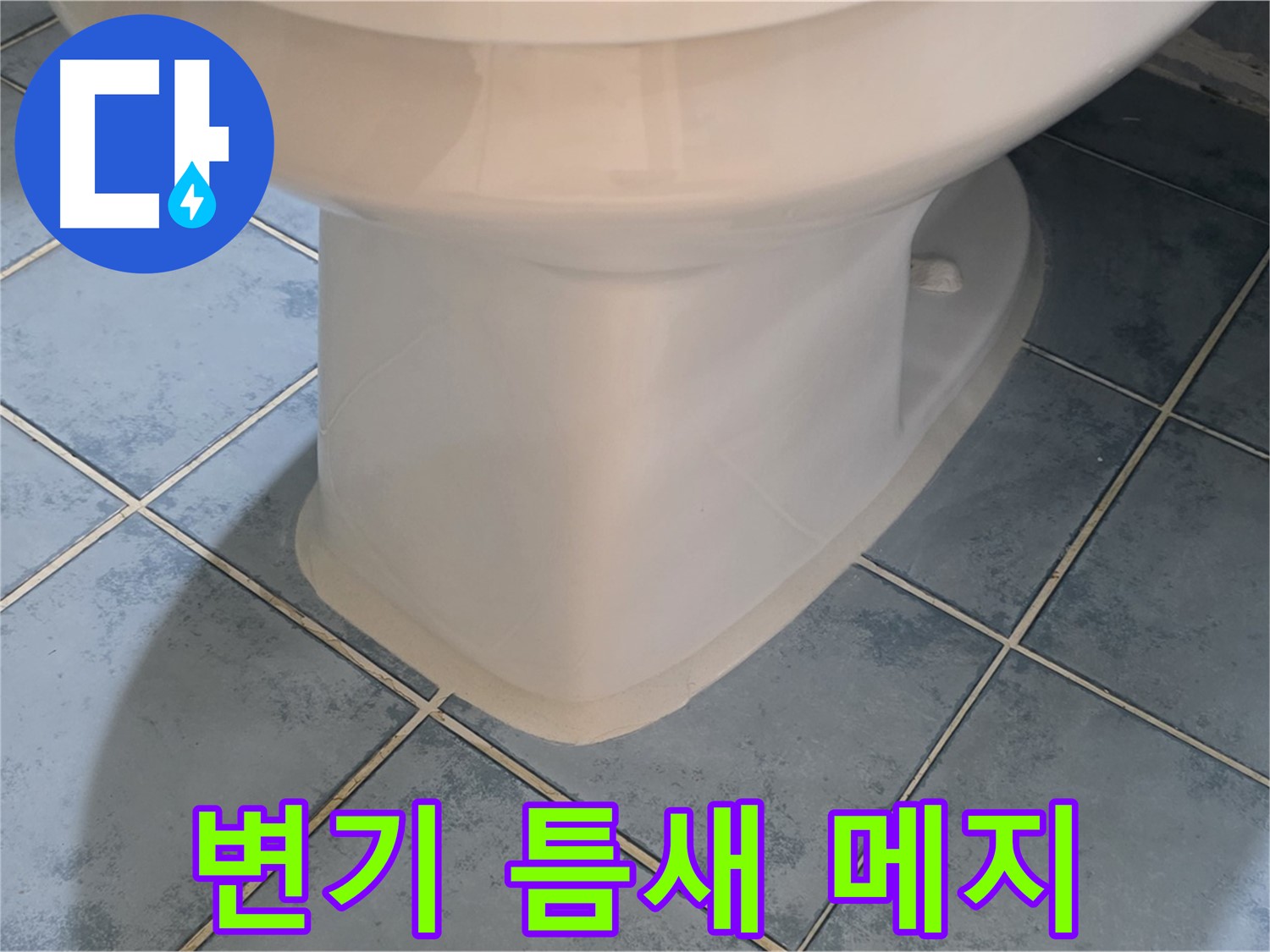 남양주 오남 변기 메지 재시공 사진