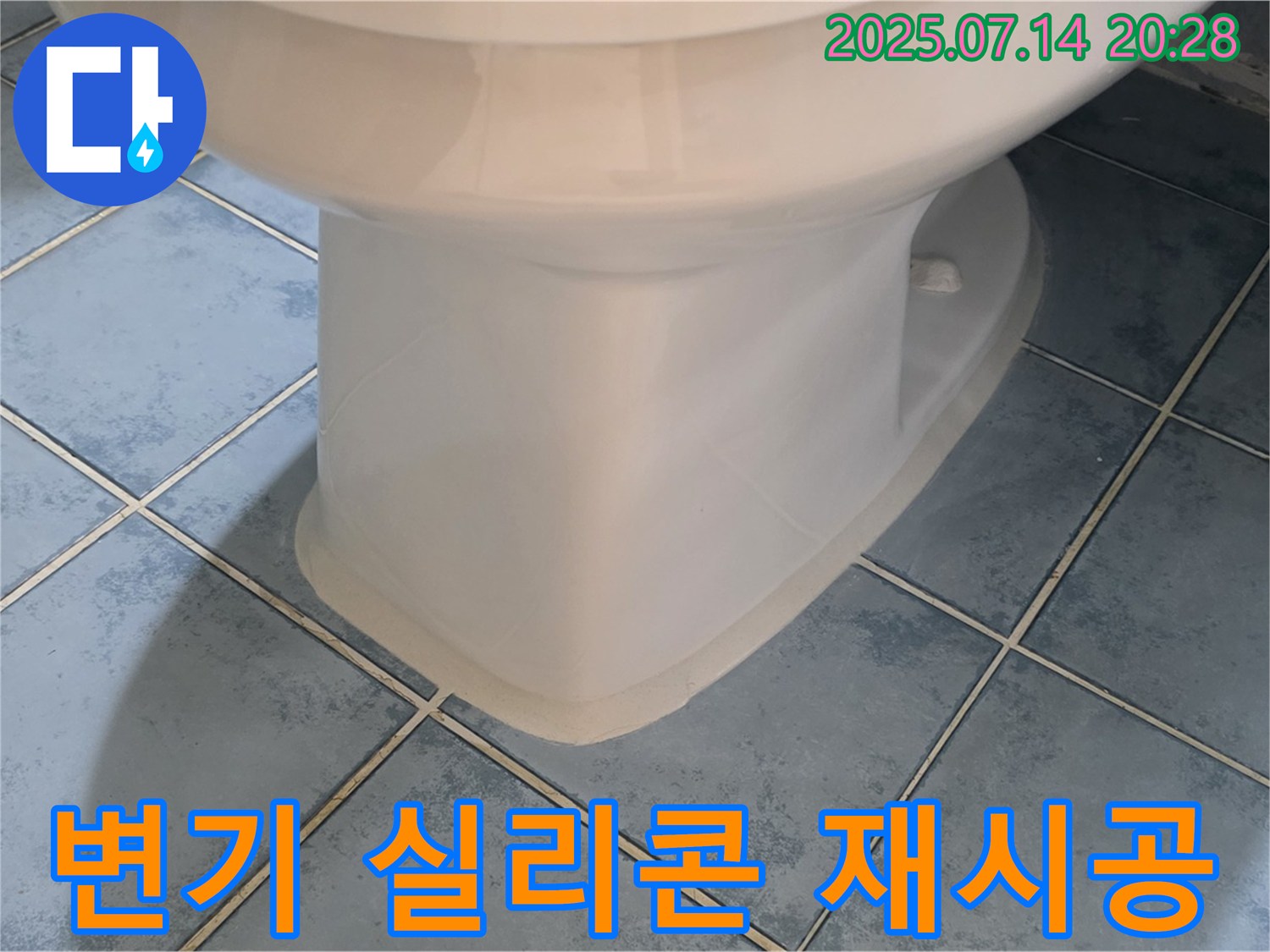 남양주 오남 - 변기 하부 실리콘 재시공으로 누수 걱정 끝