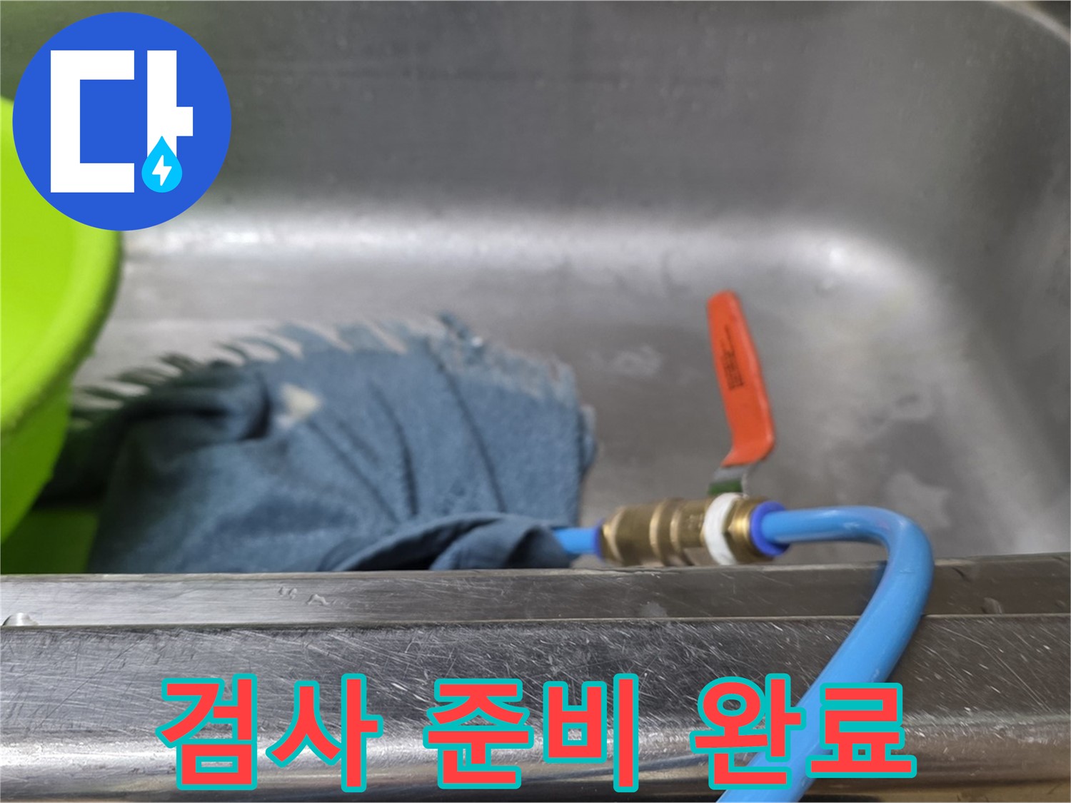 남양주 오남 싱크대 누수 - 배수구 봉쇄 후 압력 검사 준비 완료
