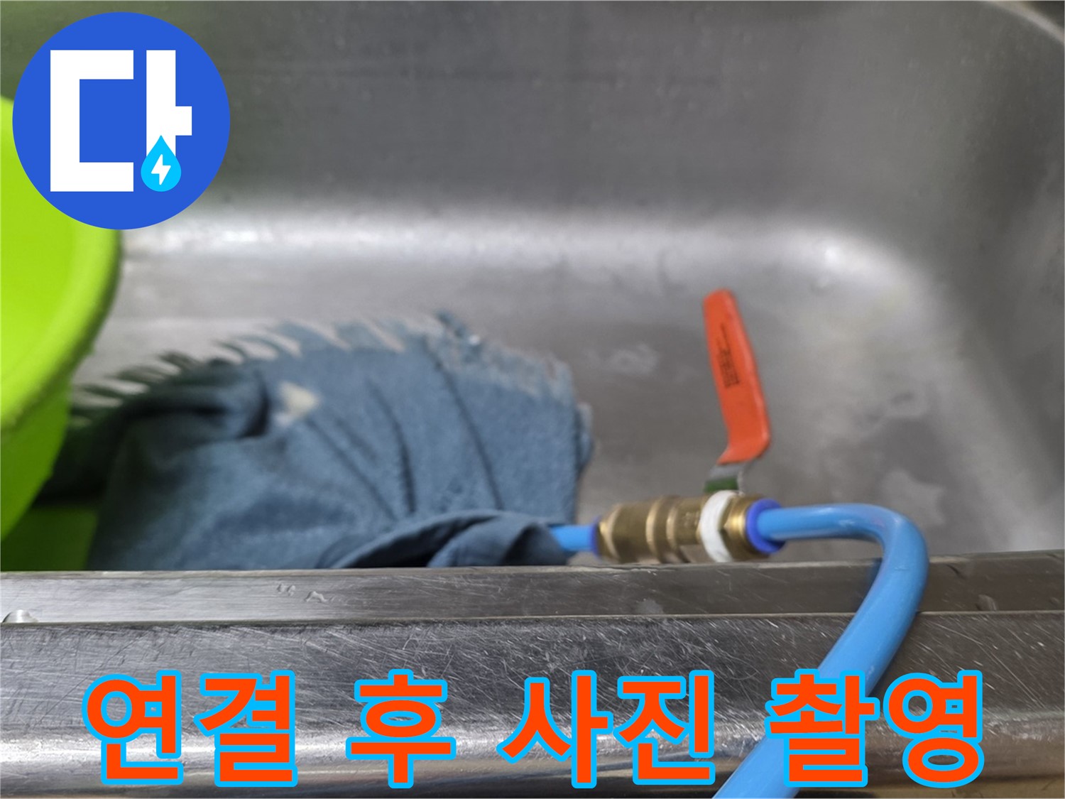 남양주 오남 싱크대 누수 - 압력 테스트 장비 연결 완료 후 사진 촬영