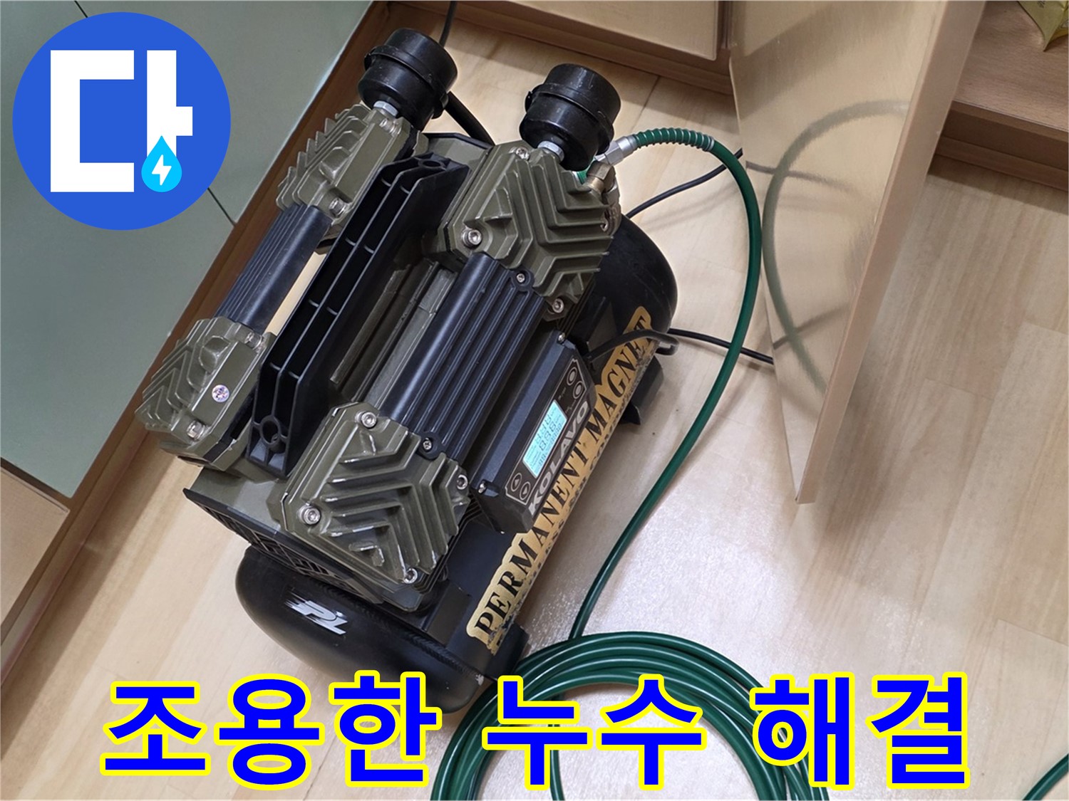 남양주 오남 아파트 누수탐지 - 층간소음 걱정 없이 조용한 누수 해결