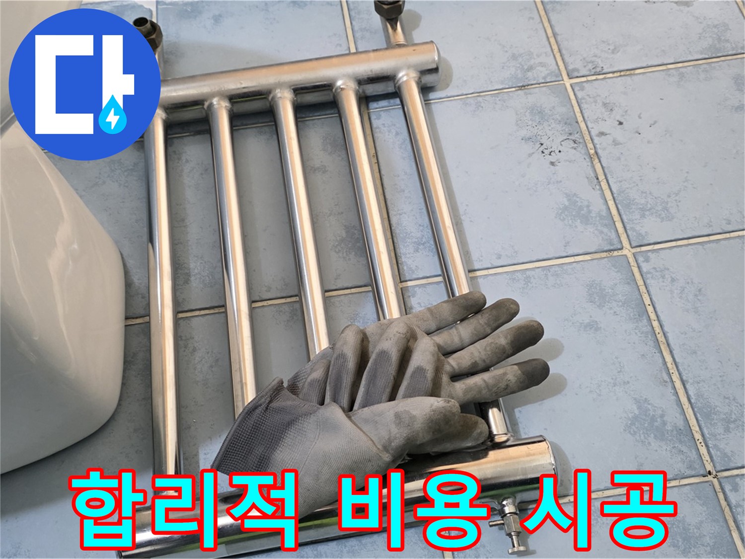 남양주 오남 욕실 - 수건걸이 제거 후 합리적인 비용으로 시공 약속