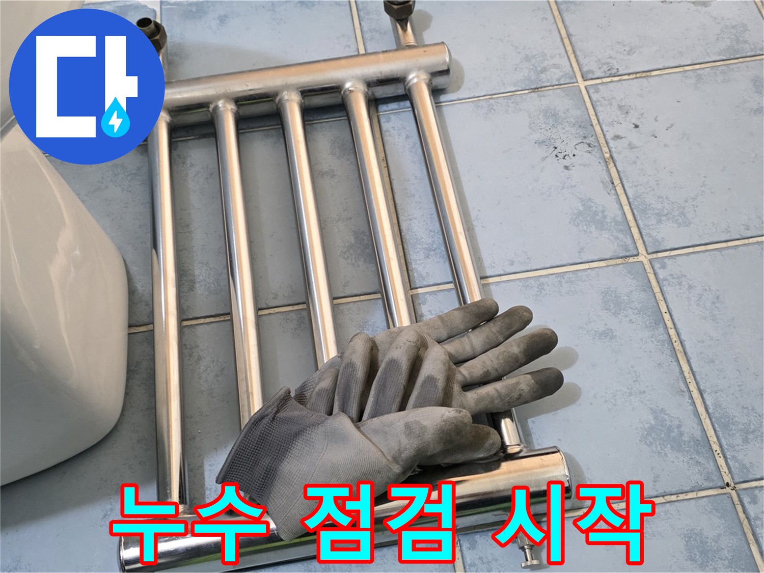 남양주 오남 욕실 - 히터 분리 후 꼼꼼한 누수 점검 시작