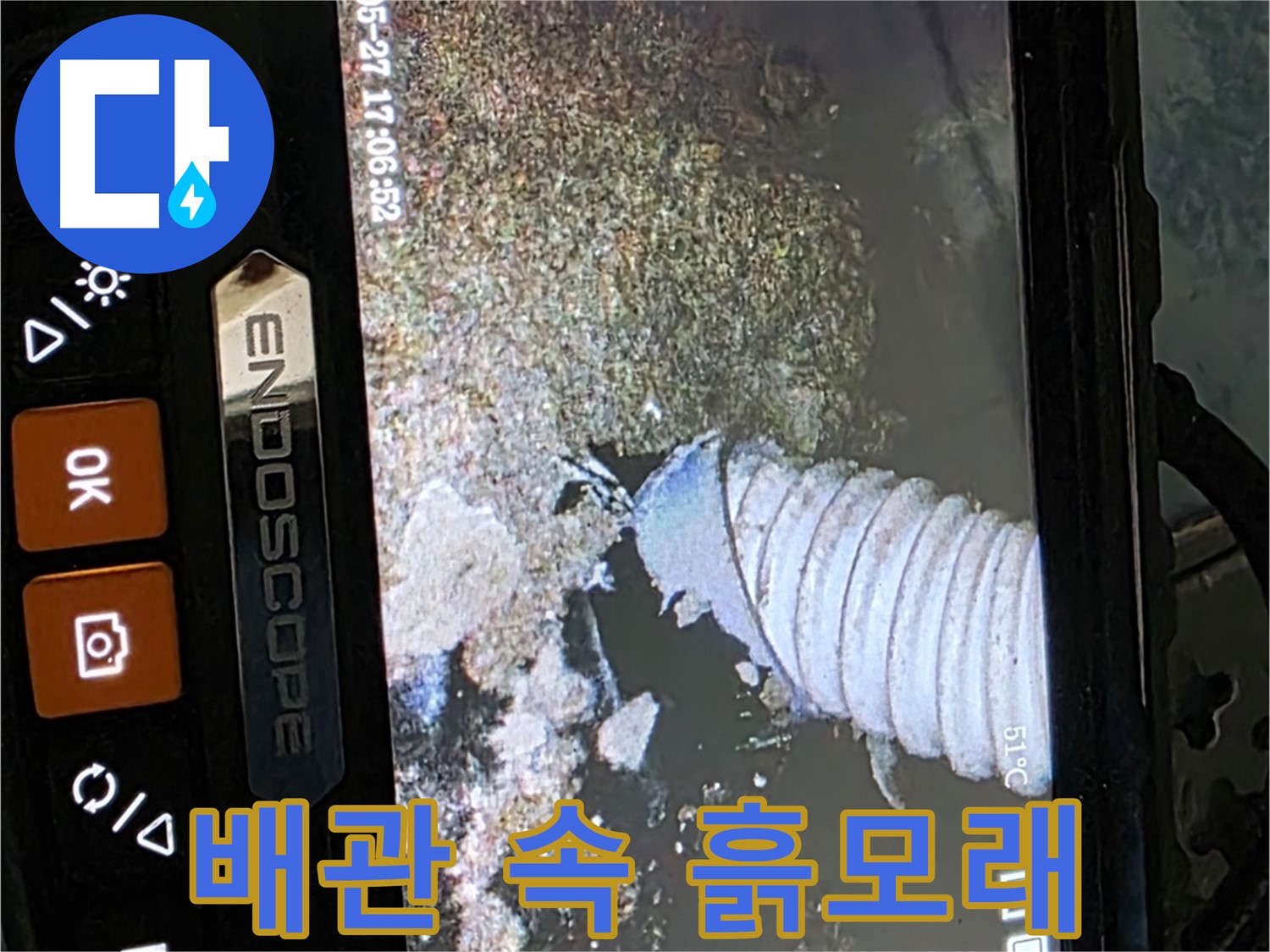 남양주 오남리 - 내시경으로 배관 속 흙모래 유입 확인
