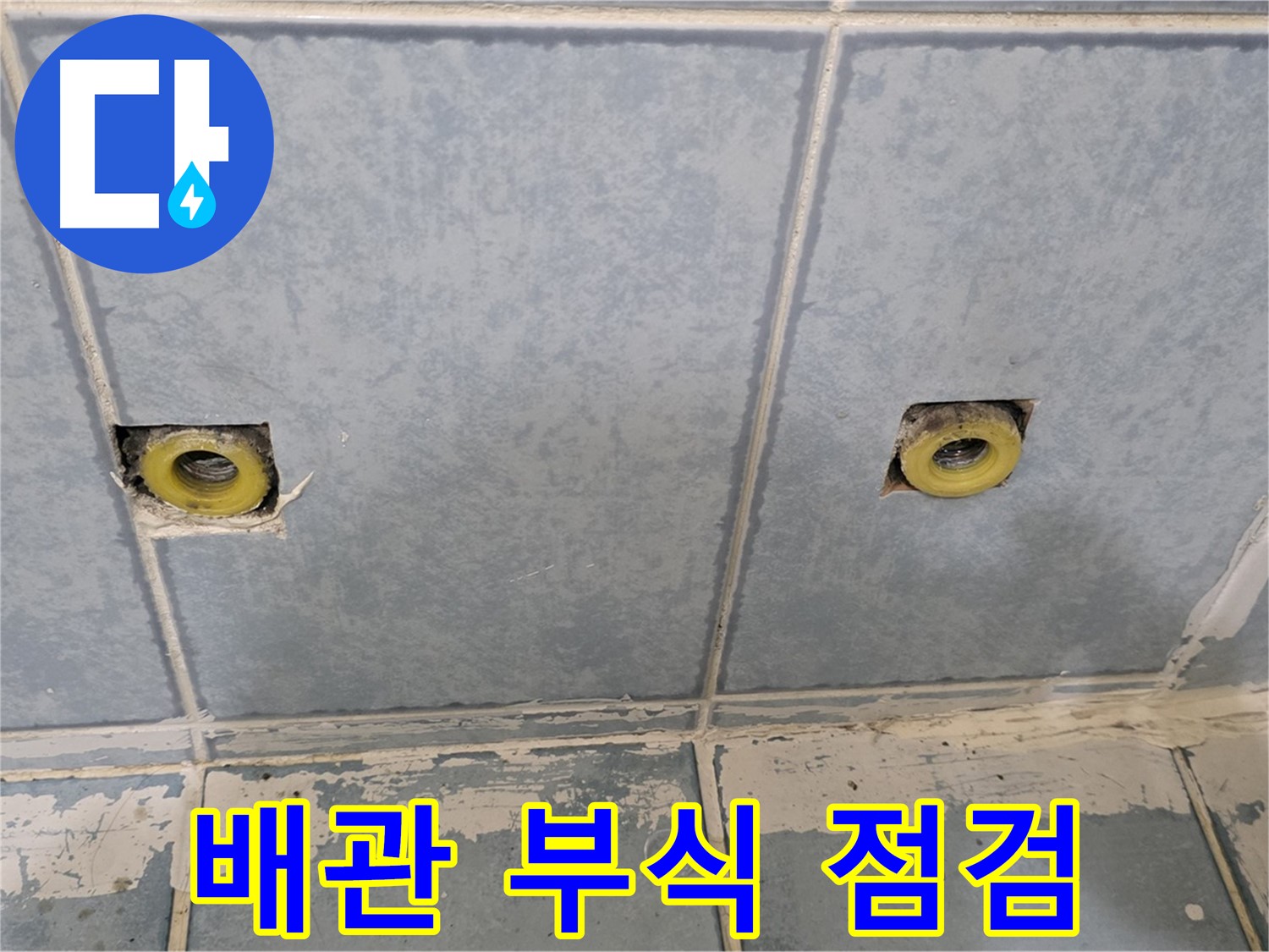 남양주 오남리 누수 - 샤워 수전 매립 배관 부식 상태 점검