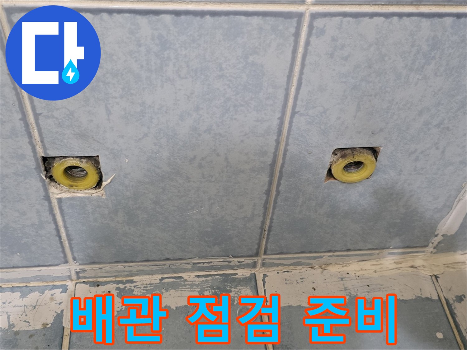 남양주 오남리 누수 - 샤워 수전 연결 배관 상태 점검 준비