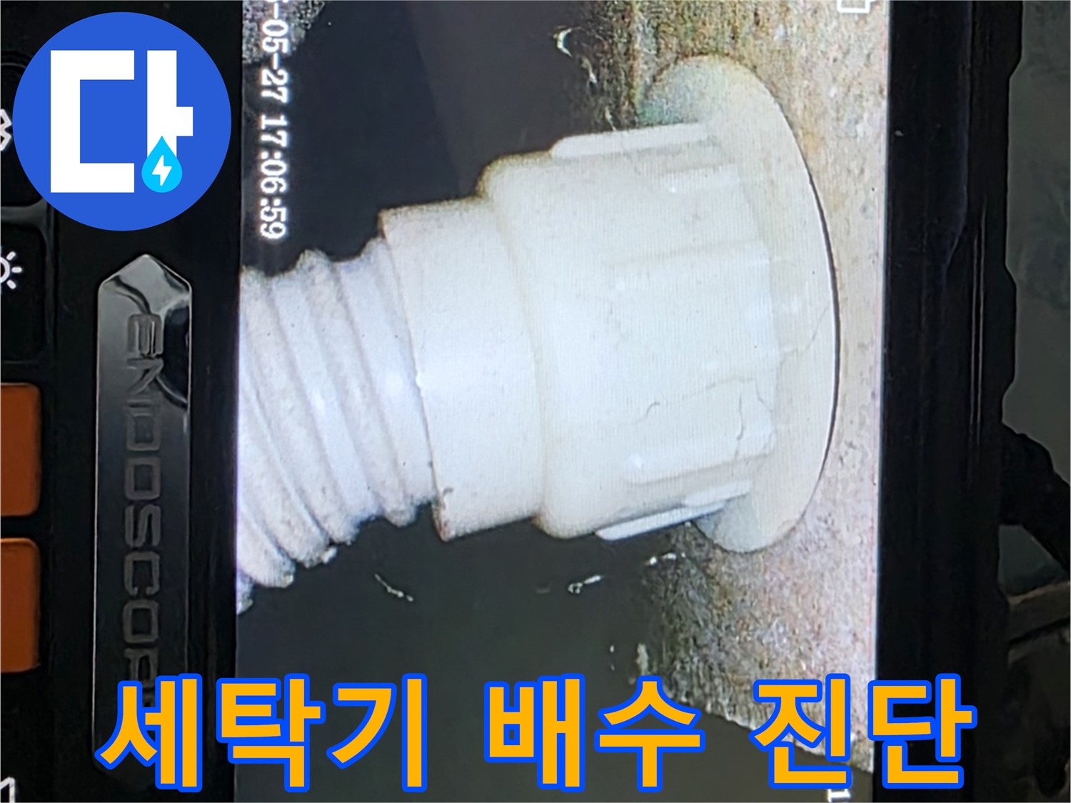 남양주 오남리 두산아파트 누수 - 세탁기 배수 배관 내시경 진단으로 누수 가능성 확인