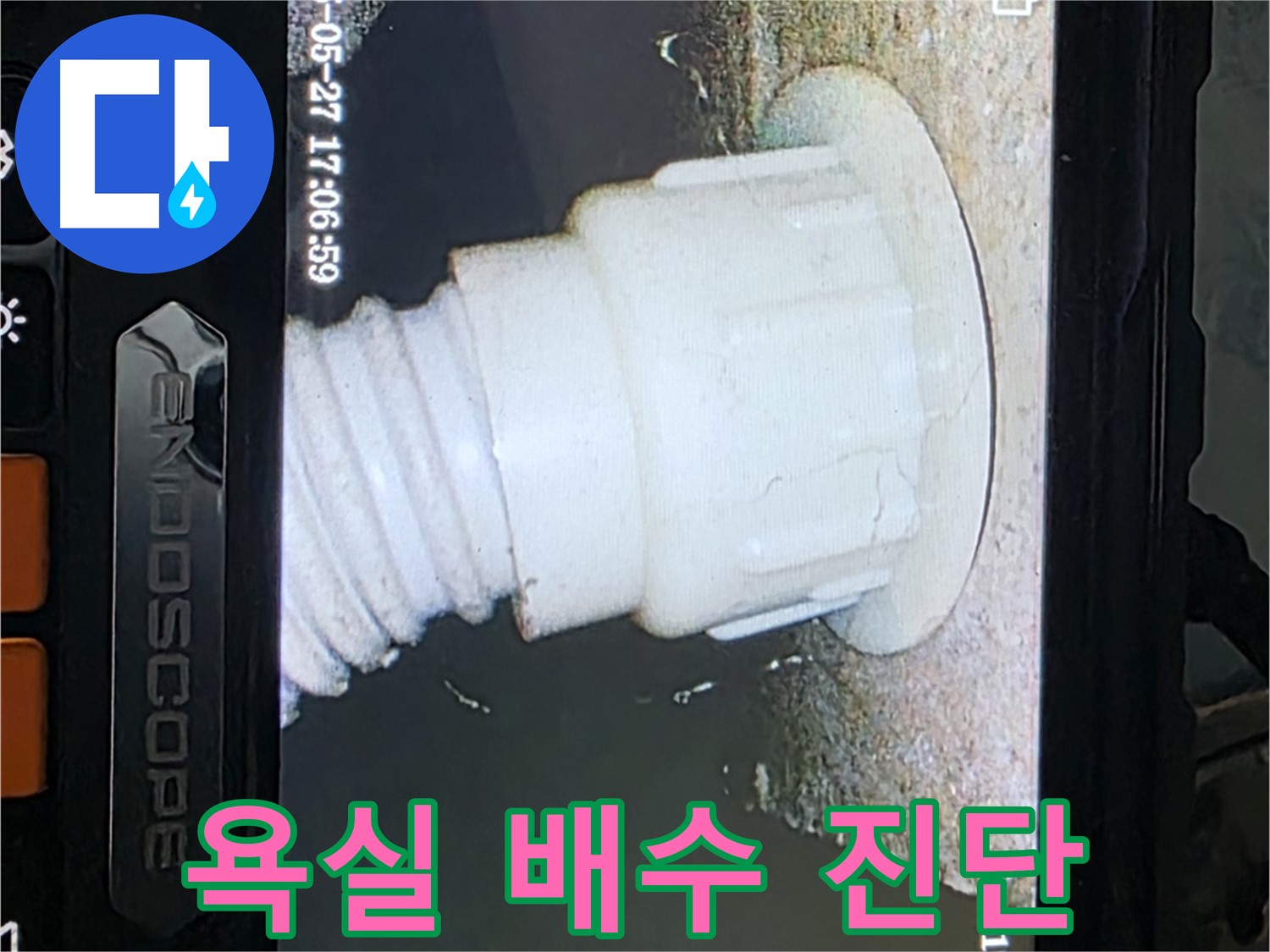 남양주 오남리 두산아파트 누수 - 욕실 배수 배관 내시경 진단으로 누수 가능성 확인
