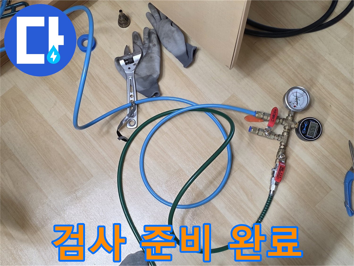 남양주 오남리 두산아파트 - 정밀 검사 준비 완료