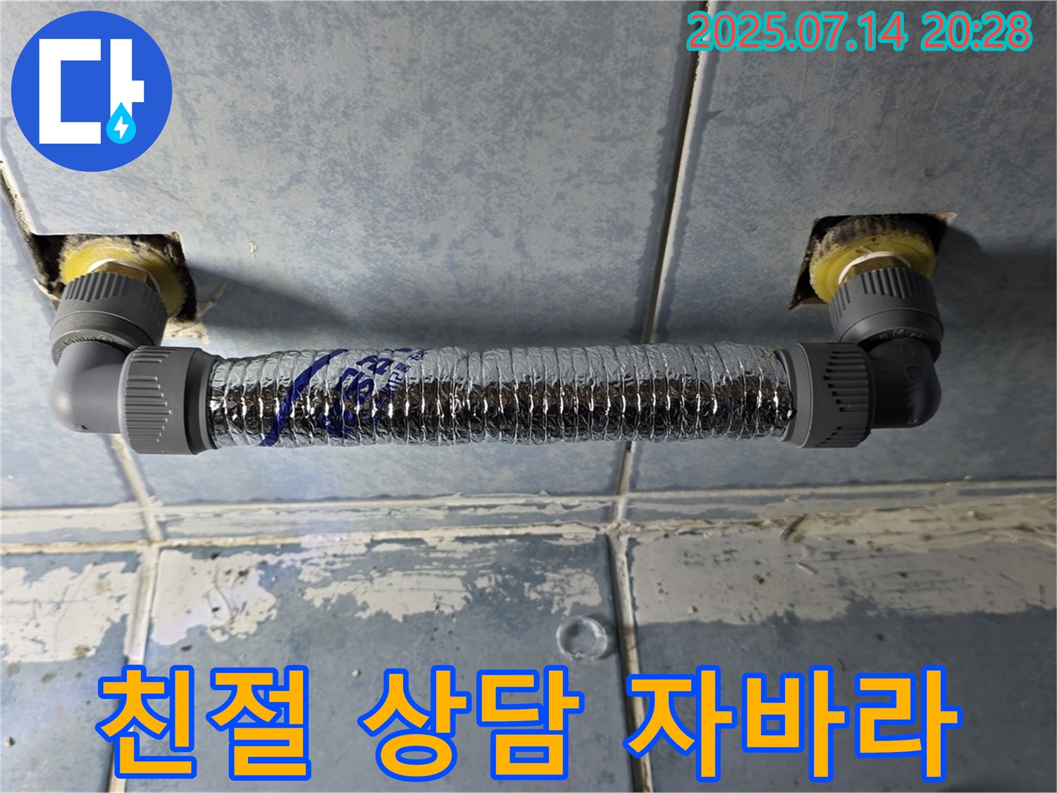 남양주 오남리 두산아파트 화장실 누수 - 친절한 상담 후 자바라 연결 시공