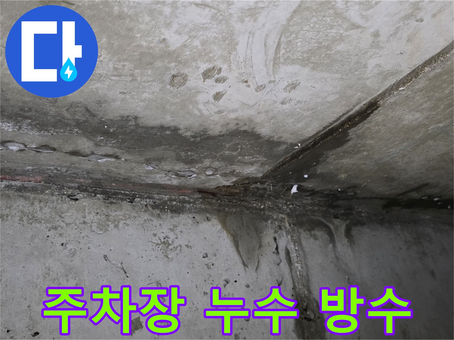 남양주 오남리 지하 주차장 누수 - 긴급 방수 작업으로 해결