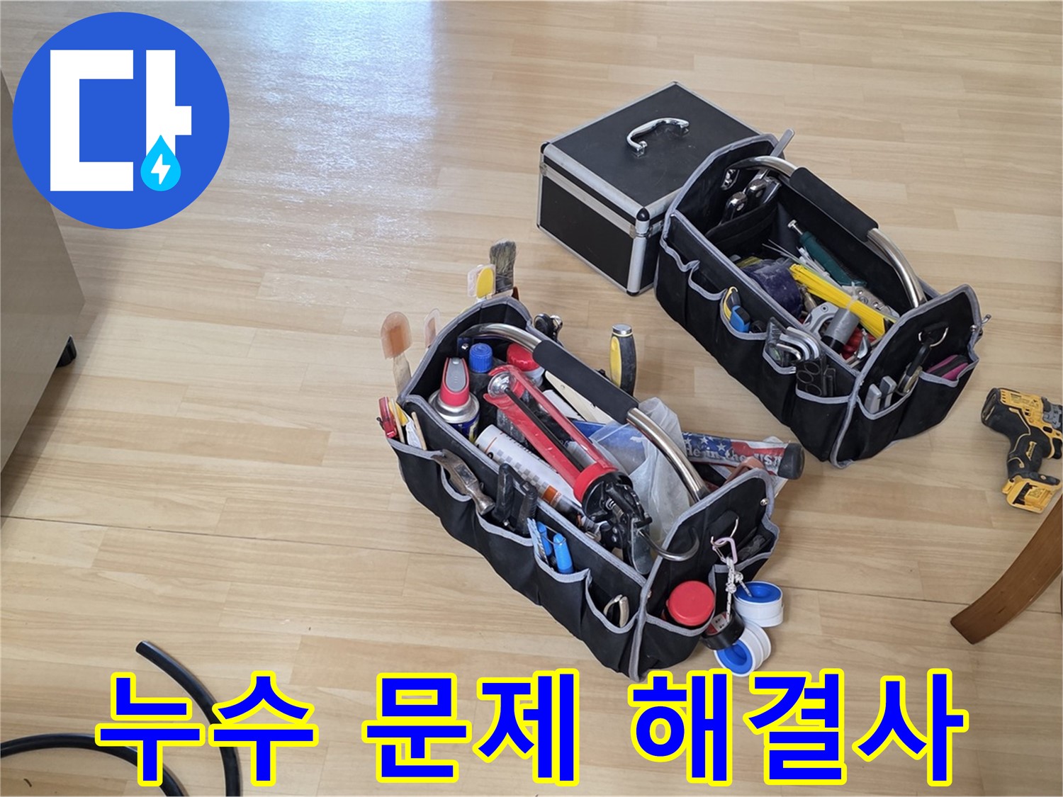 남양주 오남읍 누수 - 누수 문제 해결사가 꼼꼼하게 장비 챙기는 중