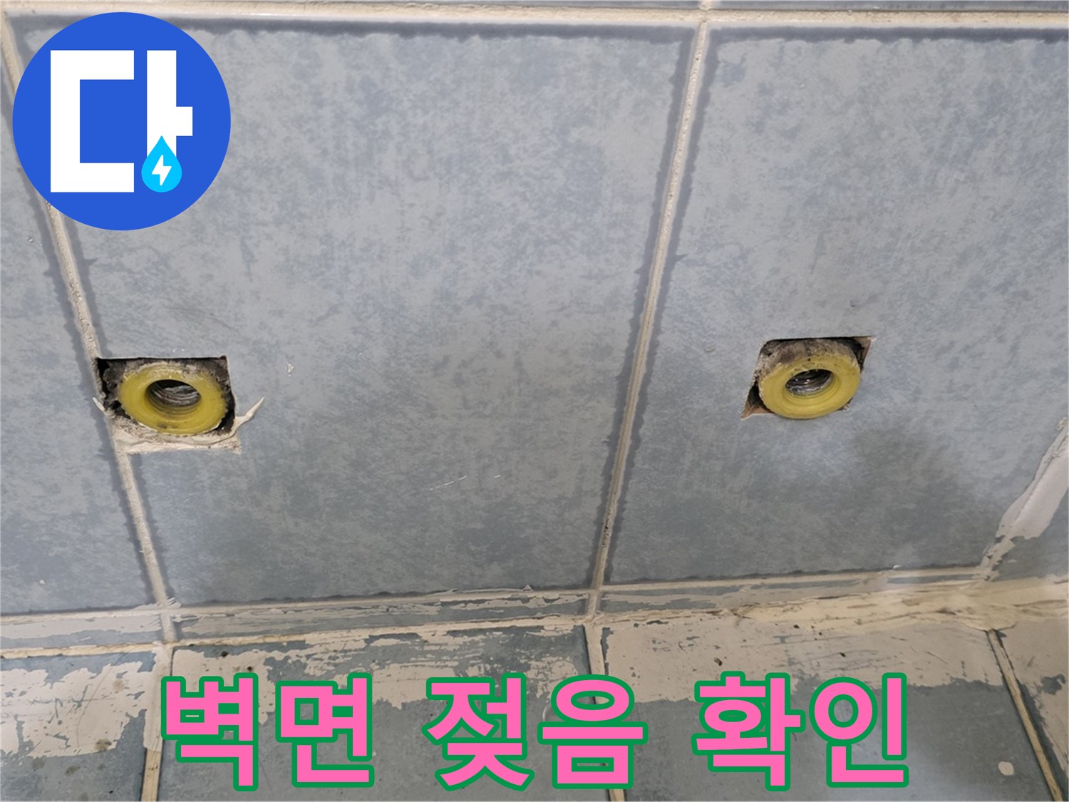 남양주 오남읍 누수 - 샤워 수전 연결부 주변 벽면 젖음 상태 확인