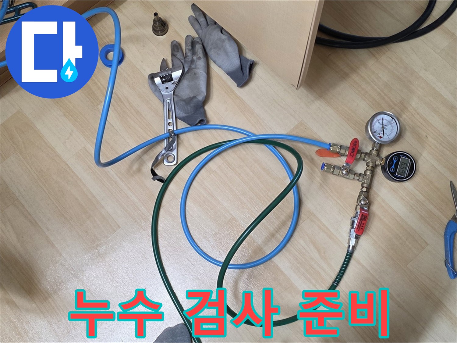 남양주 오남읍 두산아파트 - 누수 검사 준비 완료