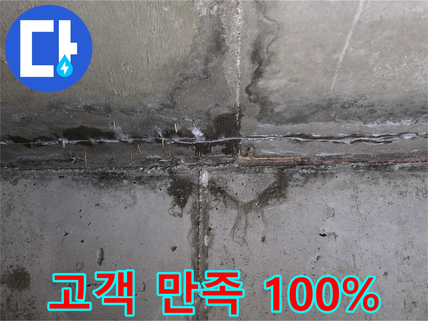 남양주 오남읍 두산아파트 누수 - 고객 만족 100% 도전
