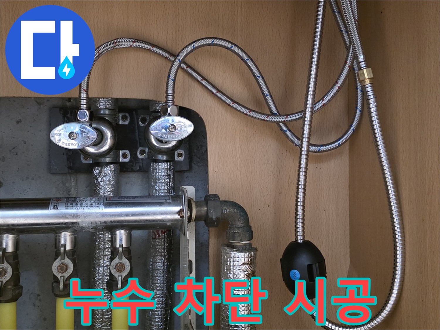 남양주 오남읍 두산아파트 누수 - 낡은 분배기 교체로 완벽 차단, 확실한 시공!