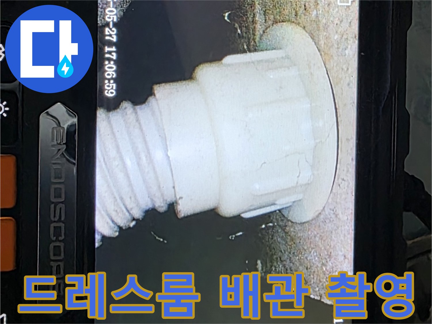 남양주 오남읍 두산아파트 누수 - 드레스룸 배관 내시경 촬영으로 누수 원인 분석