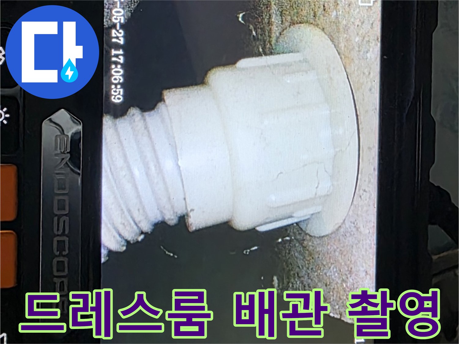 남양주 오남읍 두산아파트 누수 - 드레스룸 배관 내시경 촬영으로 누수 원인 분석