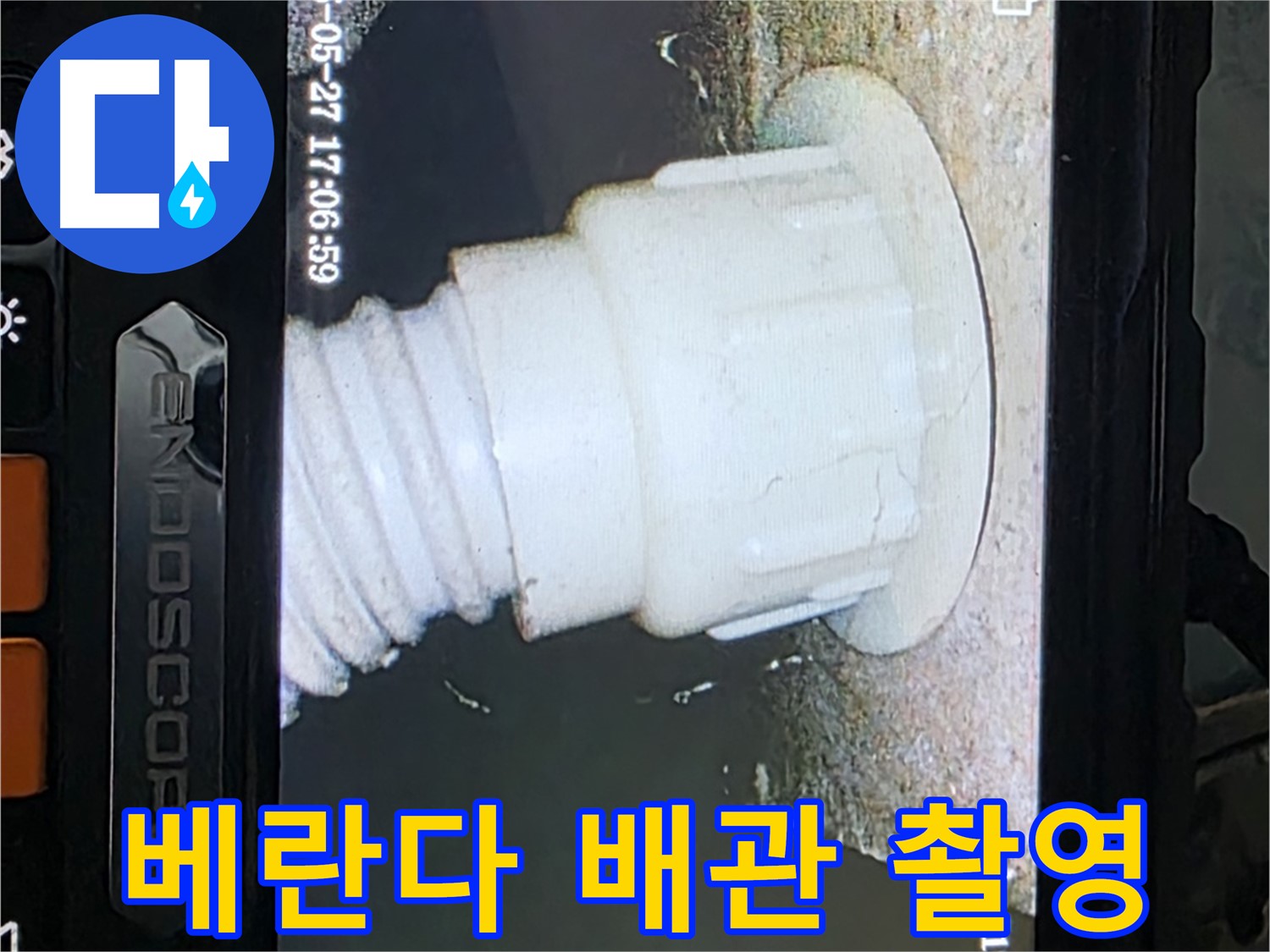 남양주 오남읍 두산아파트 누수 - 베란다 배관 내시경 촬영으로 누수 원인 분석