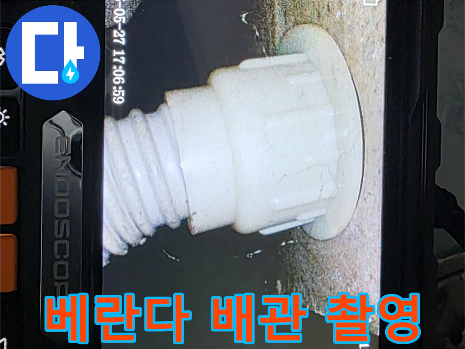 남양주 오남읍 두산아파트 누수 - 베란다 배관 내시경 촬영으로 누수 원인 분석