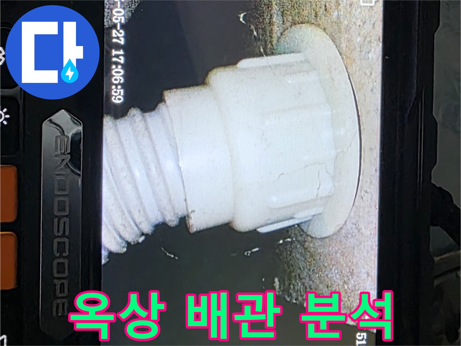 남양주 오남읍 두산아파트 누수 - 옥상 배관 내시경 촬영 및 분석으로 누수 원인 정밀 진단