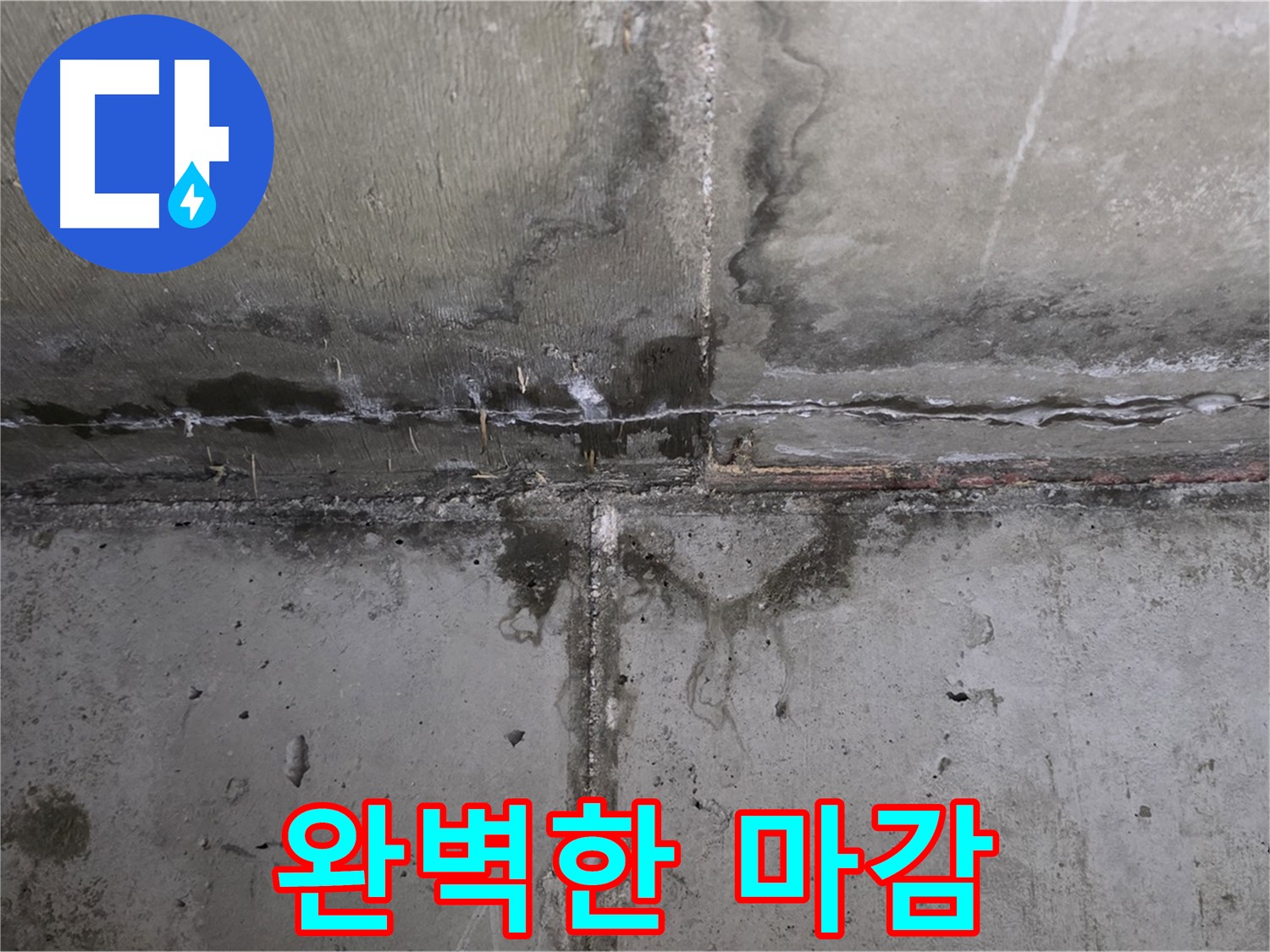 남양주 오남읍 두산아파트 누수 - 완벽한 마감 처리