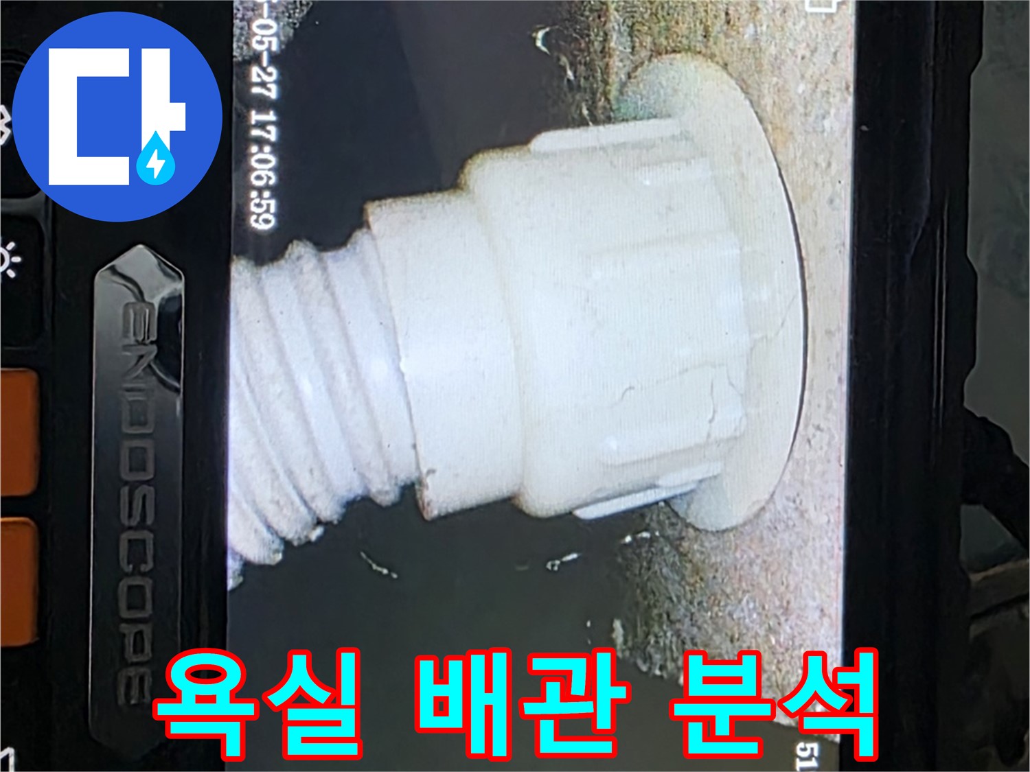 남양주 오남읍 두산아파트 누수 - 욕실 배관 내시경 촬영 및 분석으로 누수 원인 정밀 진단
