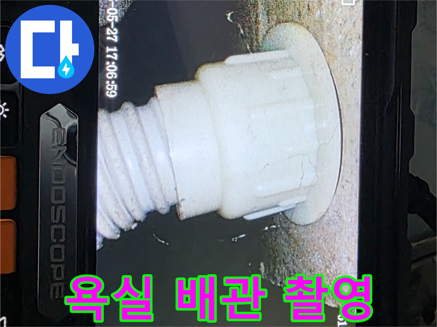 남양주 오남읍 두산아파트 누수 - 욕실 배관 내시경 촬영으로 누수 원인 분석