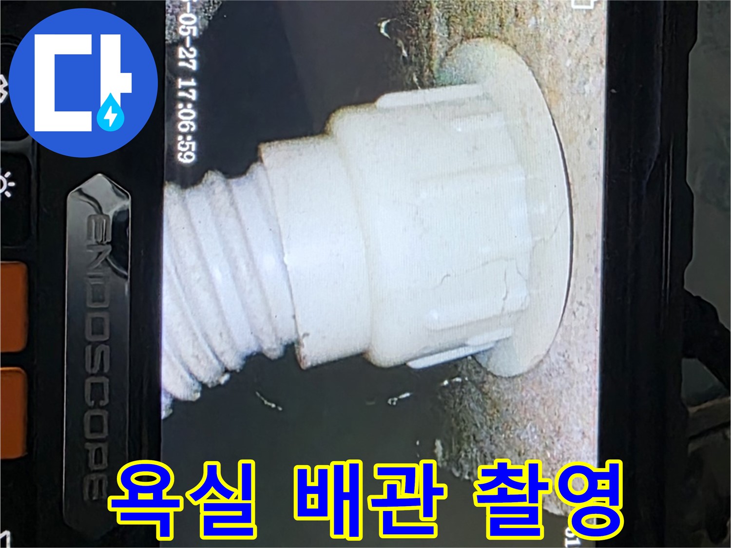 남양주 오남읍 두산아파트 누수 - 욕실 배관 내시경 촬영으로 누수 원인 분석