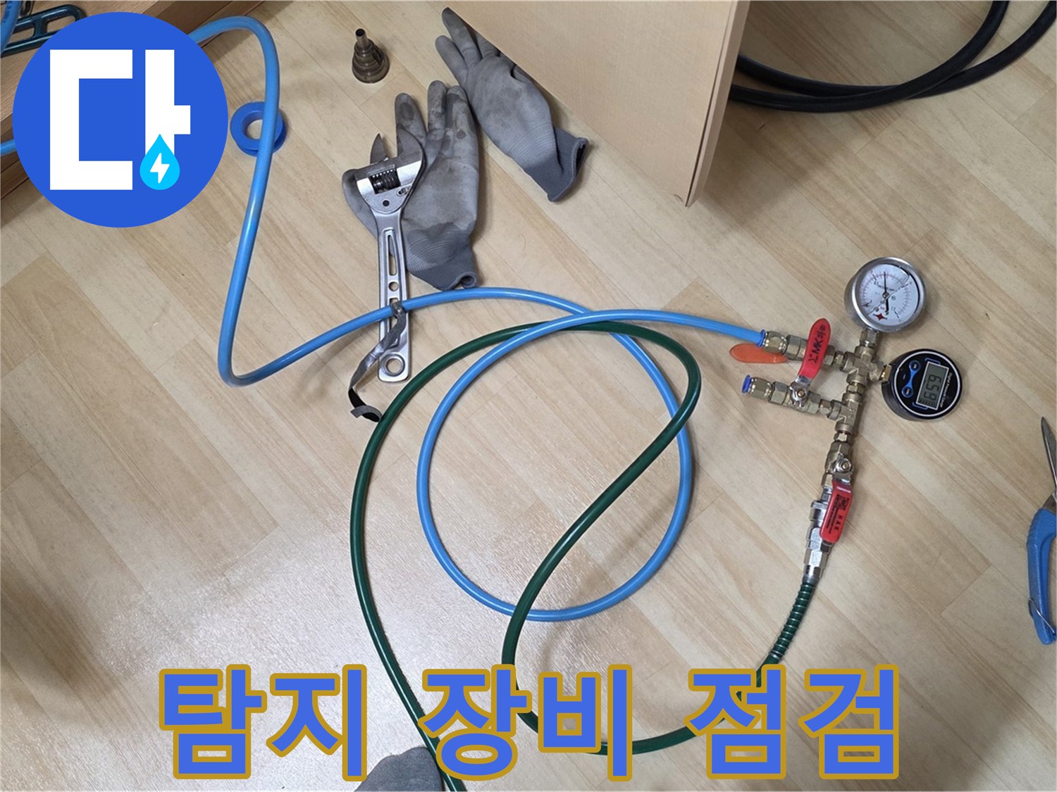 남양주 오남읍 두산아파트 - 누수 탐지 장비 꼼꼼 점검