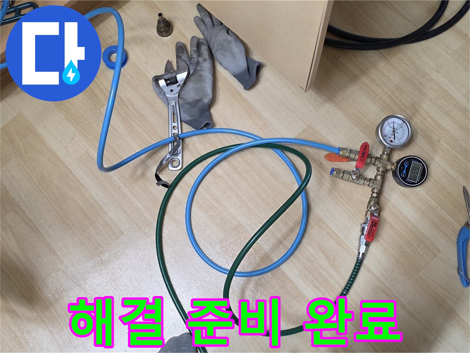 남양주 오남읍 두산아파트 - 누수 해결 준비 완료